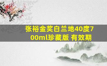 张裕金奖白兰地40度700ml珍藏版 有效期